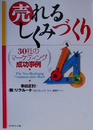 売れるしくみづくり 30社のマーケティング成功事例