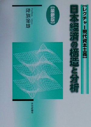 日本経済の構造と分析 最新版 レクチャー現代資本主義