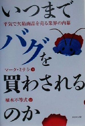 いつまでバグを買わされるのか平気で欠陥商品を売る業界の内幕