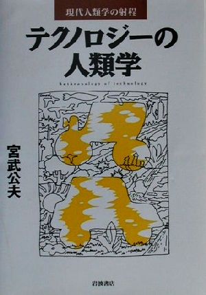 テクノロジーの人類学 現代人類学の射程 現代人類学の射程