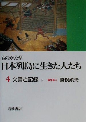 ものがたり 日本列島に生きた人たち(4) 文書と記録 下