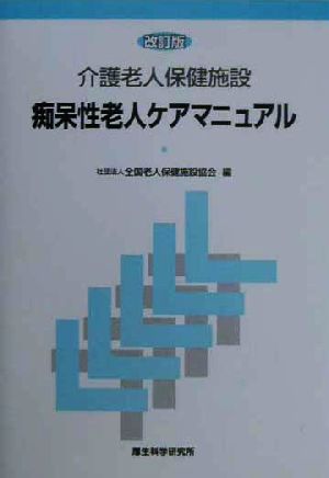 介護老人保健施設 痴呆性老人ケアマニュアル