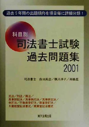 科目別司法書士試験過去問題集(2001)