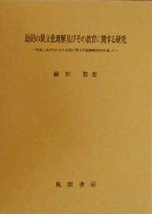 幼児の異文化理解及びその教育に関する研究 日米における日本人幼児の異文化接触類型化を通して