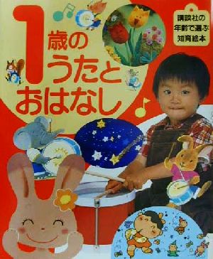 1歳のうたとおはなし 講談社の年齢で選ぶ知育絵本5