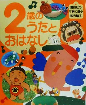 2歳のうたとおはなし 講談社の年齢で選ぶ知育絵本6