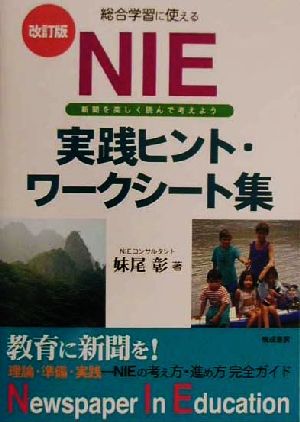 総合学習に使える NIE実践ヒント・ワークシート集 新聞をたのしく読んで考えよう