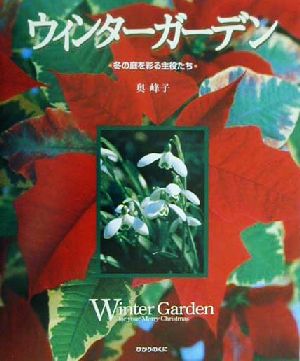 ウィンターガーデン 冬の庭を彩る主役たち ひかりのくに園芸ムックシリーズ