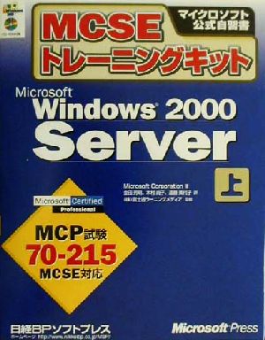 MCSEトレーニングキット Microsoft Windows2000 Server(上巻)マイクロソフト公式自習書
