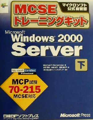 MCSEトレーニングキット Microsoft Windows2000 Server(下巻)マイクロソフト公式自習書
