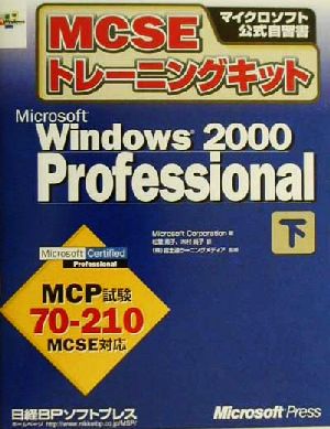 MCSEトレーニングキット Microsoft Windows2000 Professional(下巻)マイクロソフト公式自習書