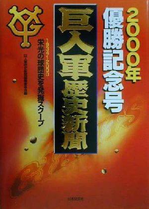 巨人軍歴史新聞 2000年優勝記念号 1934-2000栄光の球団史を発掘スクープ