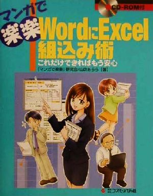 マンガで楽楽 WordにExcel組込み術 これだけできればもう安心