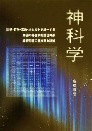 神科学 科学・哲学・宗教・オカルトの統一理論