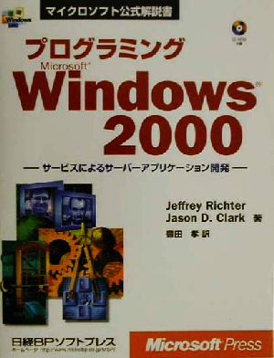 プログラミング Microsoft Windows2000 サービスによるサーバーアプリケーション開発 マイクロソフト公式解説書