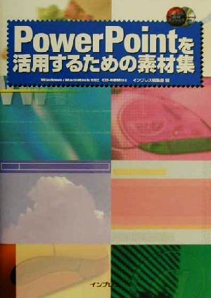 PowerPointを活用するための素材集 Windows/Macintosh両対応 デジタル素材ライブラリ