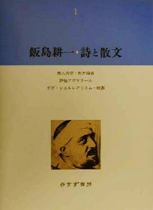 飯島耕一・詩と散文(1) 他人の空・わが母音・評伝アポリネール・ダダ・シュルレアリスム・映画