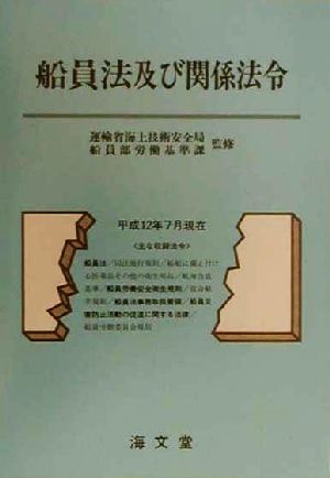 船員法及び関係法令(平成12年7月現在) 平成12年7月現在