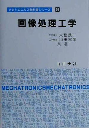 画像処理工学メカトロニクス教科書シリーズ9