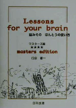 脳みそのほんとうの使い方(マスタ-ズ編) マスターズ編