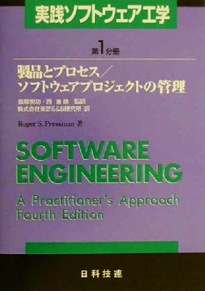 実践ソフトウェア工学 第1分冊(1) 製品とプロセス/ソフトウェアプロジェクトの管理