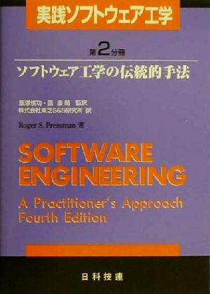 実践ソフトウェア工学 第2分冊(2) ソフトウェア工学の伝統的手法