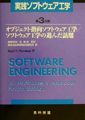 実践ソフトウェア工学 第3分冊(3) オブジェクト指向ソフトウェア工学/ソフトウェア工学の進んだ話題