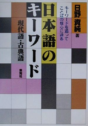 日本語のキーワード 現代語・古典語