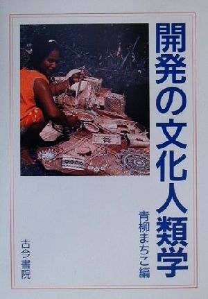 開発の文化人類学