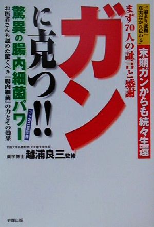 ガンに克つ!!驚異の腸内細菌パワー 末期ガンからも続々生還