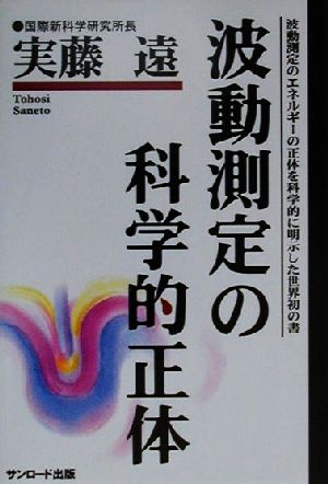 波動測定の科学的正体 波動測定のエネルギーの正体を科学的に明示した世界初の書!!