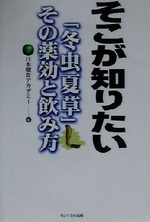 そこが知りたい 「冬虫夏草」その薬効と飲み方