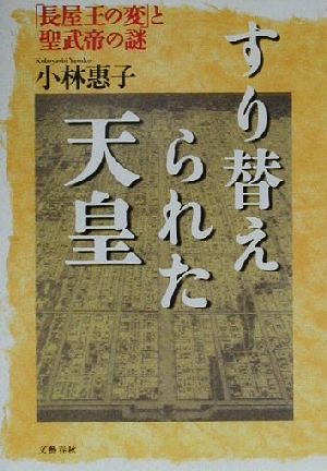 すり替えられた天皇 「長屋王の変」と聖武帝の謎