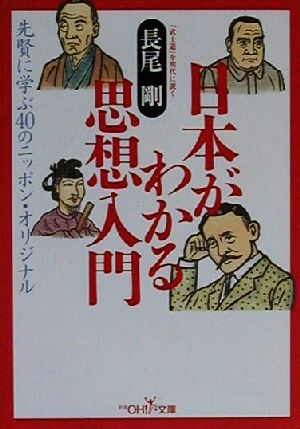 日本がわかる思想入門 新潮OH！文庫