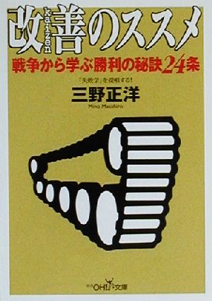 改善のススメ 戦争から学ぶ勝利の秘訣24条 新潮OH！文庫