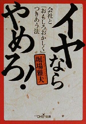 イヤならやめろ！ 新潮OH！文庫