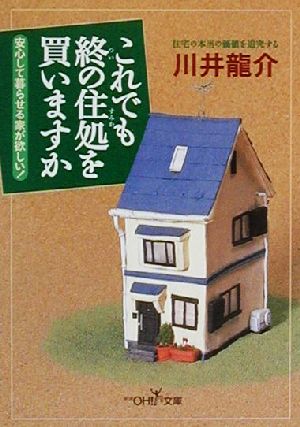 これでも終の住処を買いますか 新潮OH！文庫