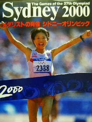 SYDNEY(2000)メダリストの肖像シドニーオリンピック