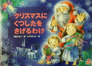 クリスマスにくつしたをさげるわけ 行事の由来えほん