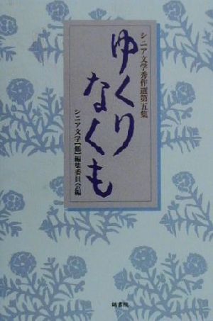 ゆくりなくも(第5集) シニア文学秀作選 シニア文学秀作選第5集