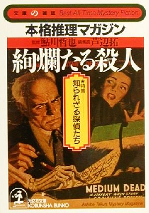 絢爛たる殺人 本格推理マガジン 特集・知られざる探偵たち 光文社文庫文庫の雑誌