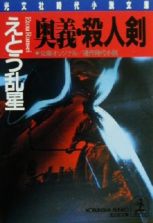 奥義・殺人剣 連作時代小説 光文社時代小説文庫