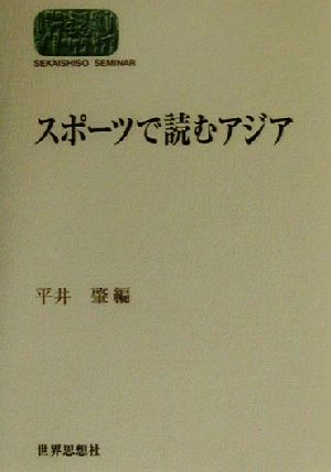 スポーツで読むアジア SEKAISHISO SEMINAR