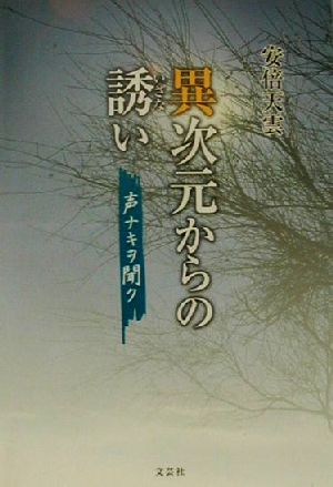 異次元からの誘い 声ナキヲ聞ク