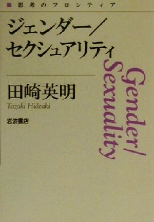 ジェンダー/セクシュアリティ 思考のフロンティア