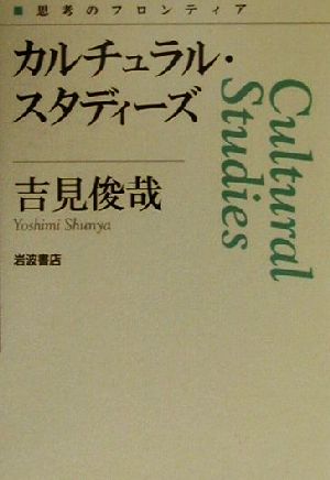 カルチュラル・スタディーズ 思考のフロンティア