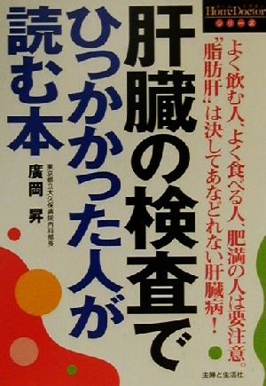 肝臓の検査でひっかかった人が読む本 HomeDoctorシリーズ