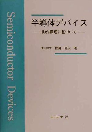 半導体デバイス 動作原理に基づいて