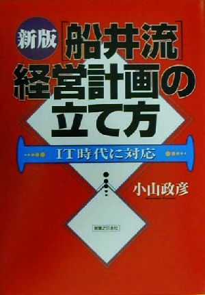 新版 船井流経営計画の立て方 IT時代に対応 実日ビジネス