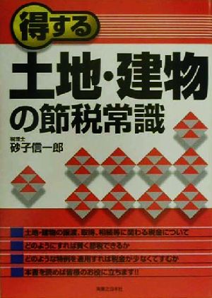 得する土地・建物の節税常識 実日ビジネス